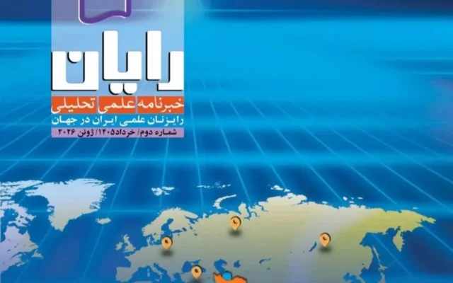 انتشار دومین شماره خبرنامه «رایان»؛ گامی برای تقویت دیپلماسی علمی ایران