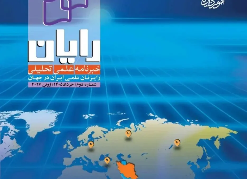 انتشار دومین شماره خبرنامه «رایان»؛ گامی برای تقویت دیپلماسی علمی ایران