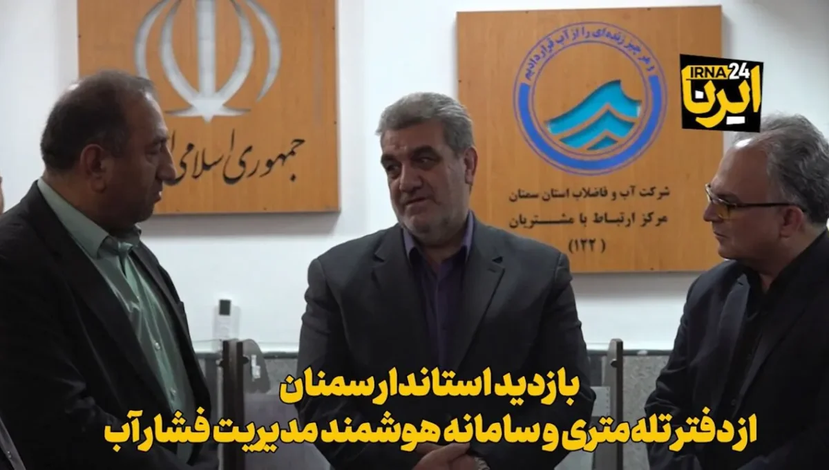 بازدید استاندار سمنان از دفتر تله‌متری و سامانه هوشمند مدیریت فشار آب