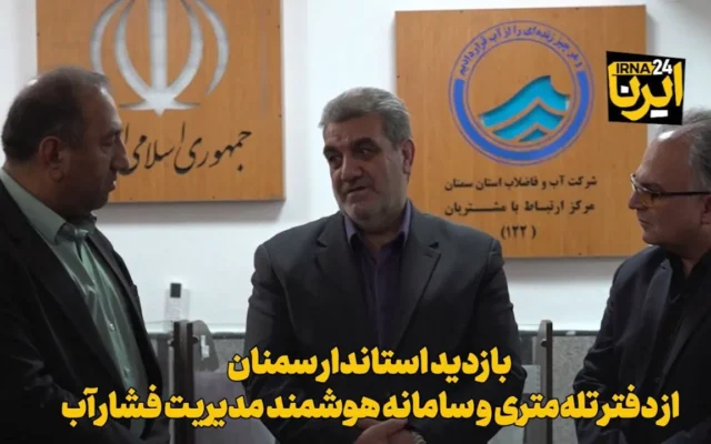 بازدید استاندار سمنان از دفتر تله‌متری و سامانه هوشمند مدیریت فشار آب