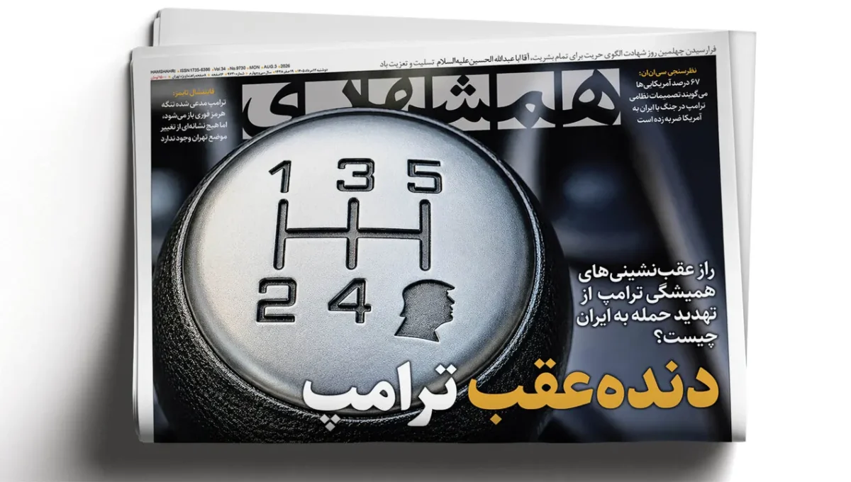 شاهرگ حیاتی آمریکا در معرض تهدید | عقب‌نشینی ترامپ