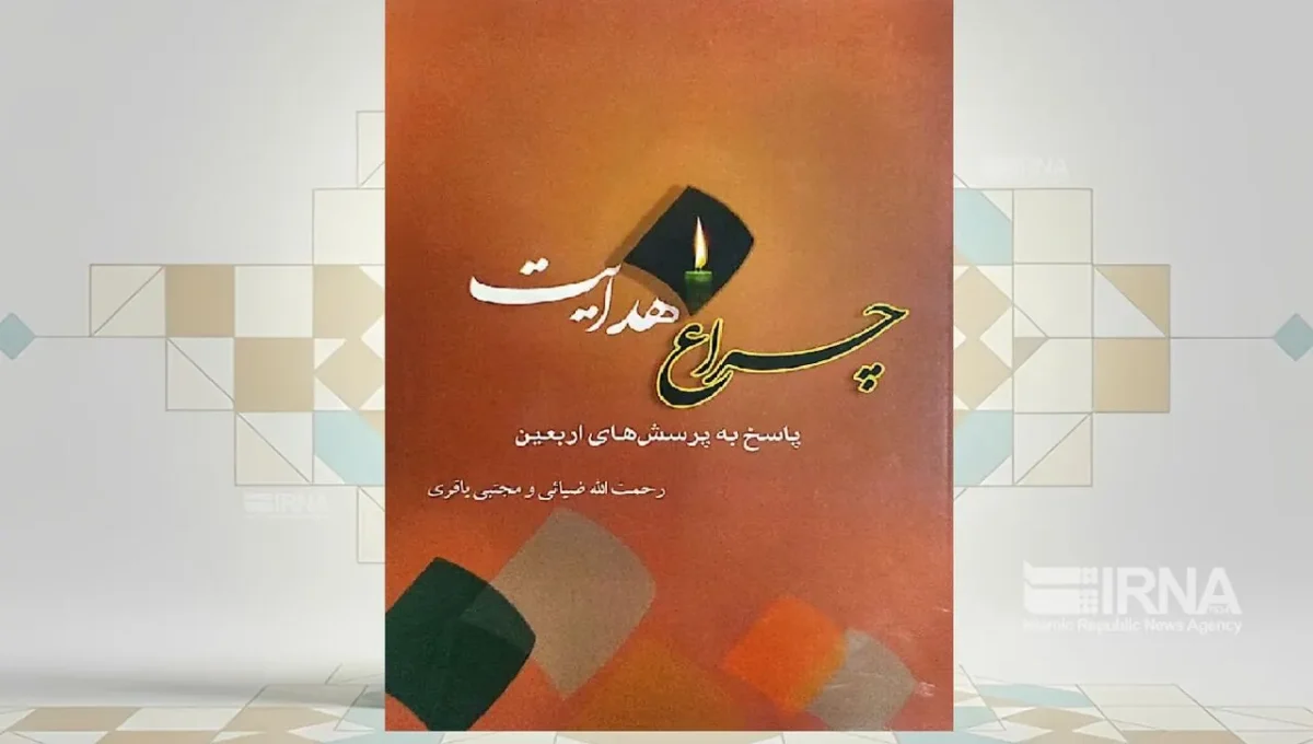 کتاب «چراغ هدایت، پاسخ به پرسش‌های اربعین» به عنوان راهنمای زائران این سفر