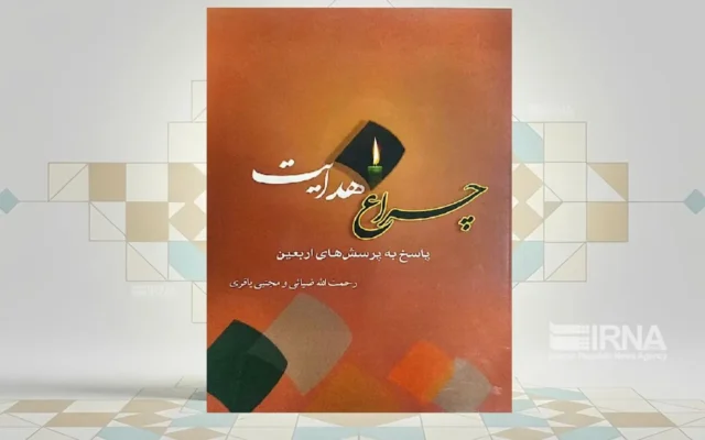 کتاب «چراغ هدایت، پاسخ به پرسش‌های اربعین» به عنوان راهنمای زائران این سفر
