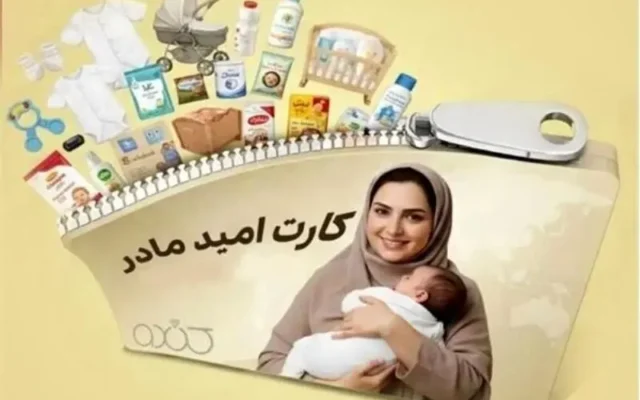 شارژ کارت امید مادر برای بیش از ۲۷۰ هزار کودک