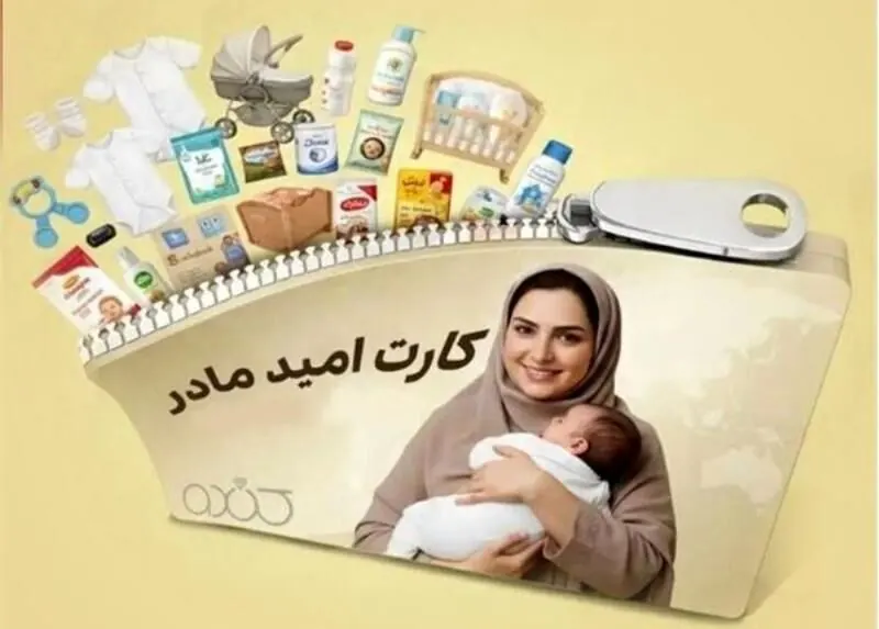 شارژ کارت امید مادر برای بیش از ۲۷۰ هزار کودک