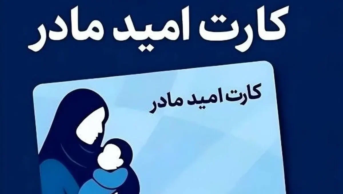 شارژ کارت امید مادر برای چهار ماه ابتدایی سال