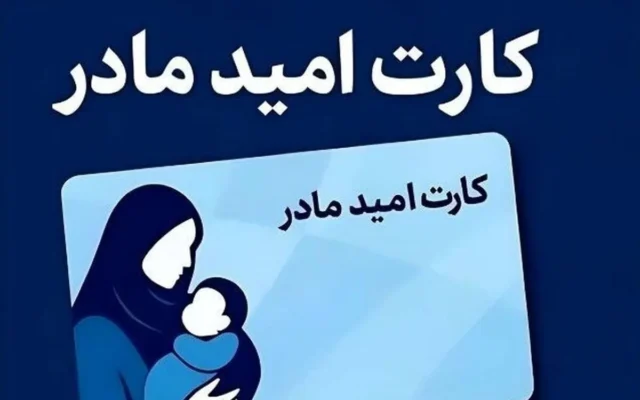 شارژ کارت امید مادر برای چهار ماه ابتدایی سال