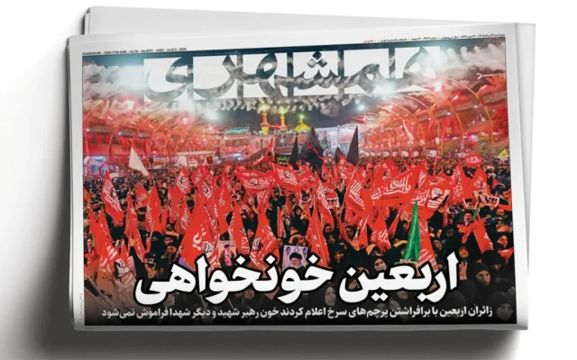 ادامه مذاکرات ایران و عمان | قیام پرچم‌های سرخ در تهران | اربعین خونخواهی