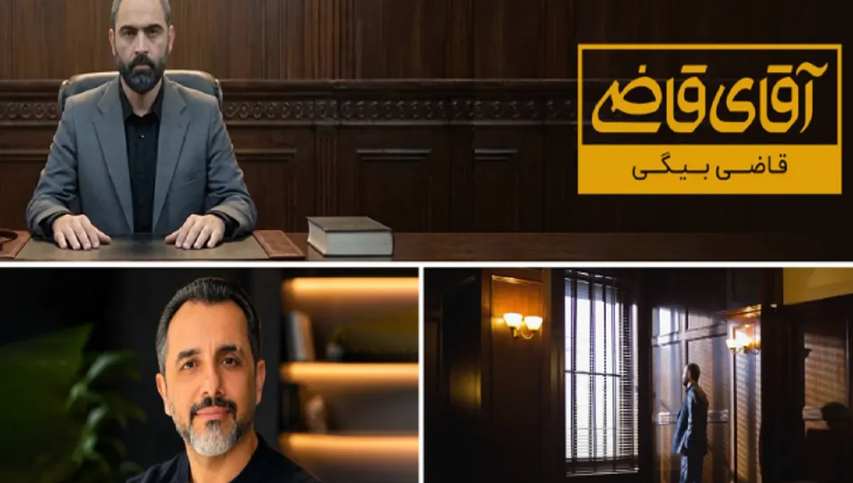فصل سوم «آقای قاضی» پیام اصلی و حقیقت هر پرونده را حفظ کرده است | «قاضی بیگی» هر هفته در تلویزیون + زمان پخش