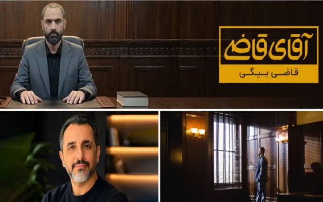 فصل سوم «آقای قاضی» پیام اصلی و حقیقت هر پرونده را حفظ کرده است | «قاضی بیگی» هر هفته در تلویزیون + زمان پخش