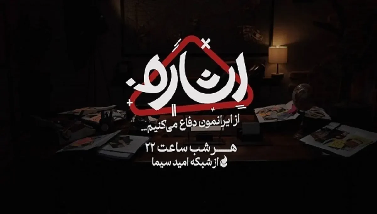 پخش برنامه ویژه «اشاره» در هفته وحدت از تلویزیون + شبکه و زمان پخش