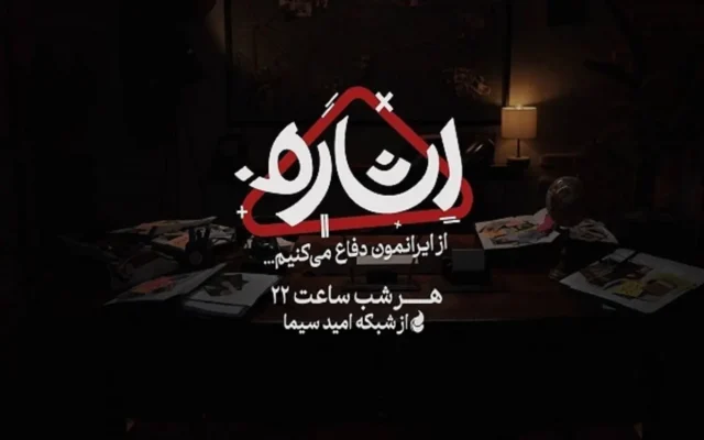 پخش برنامه ویژه «اشاره» در هفته وحدت از تلویزیون + شبکه و زمان پخش