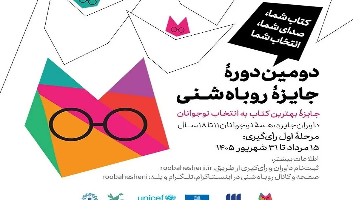 برگزاری دومین دوره جایزه بهترین کتاب «روباه شنی» با داوری نوجوانان