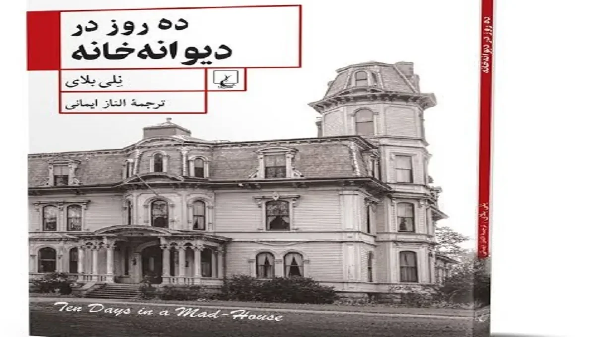 کتاب «ده روز در دیوانه‌خانه»؛ روایت تکان‌دهنده یک روزنامه‌نگار از آسایشگاه روانی