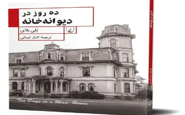 کتاب «ده روز در دیوانه‌خانه»؛ روایت تکان‌دهنده یک روزنامه‌نگار از آسایشگاه روانی