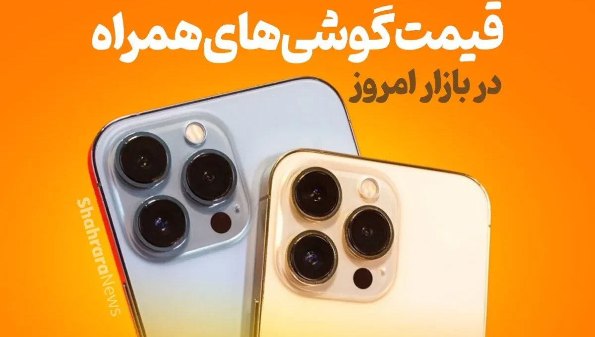 تحلیل بازار موبایل مشهد (۱۵ مرداد ۱۴۰۵) | ثبات قیمت‌ها در انتظار مدل‌های جدید