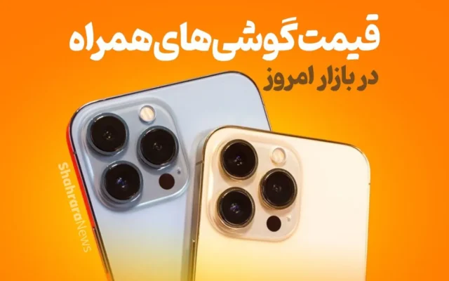 تحلیل بازار موبایل مشهد (۱۵ مرداد ۱۴۰۵) | ثبات قیمت‌ها در انتظار مدل‌های جدید
