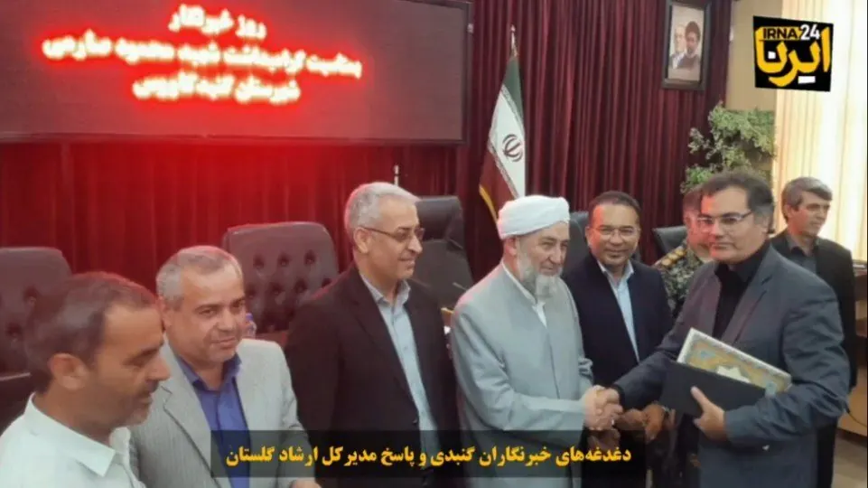 فیلم| نگرانی‌های خبرنگاران گنبد و پاسخ مدیرکل ارشاد گلستان