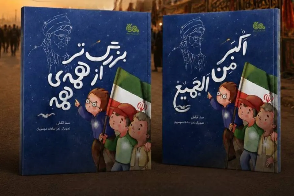 انتشار نسخه عربی کتاب «بزرگ‌تر از همه همه» | روایت زندگی رهبر شهید و حضرت ابراهیم(ع)