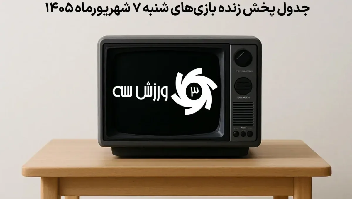 برنامه پخش زنده مسابقات ورزشی روز شنبه 7 شهریور