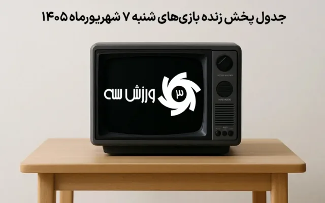 برنامه پخش زنده مسابقات ورزشی روز شنبه 7 شهریور