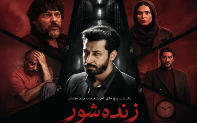 بهرام افشاری | ویدئو| نگاهی به پشت صحنه فیلم سینمایی «زنده شور» با حضور بهرام افشاری و