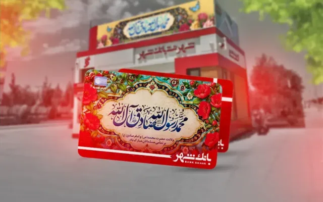 بانک شهر | رشد ۱۰۸ درصدی افتتاح حساب و ۲۵ درصدی صدور کارت هدیه بانک شهر
