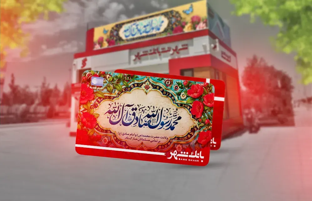 بانک شهر | رشد ۱۰۸ درصدی افتتاح حساب و ۲۵ درصدی صدور کارت هدیه بانک شهر