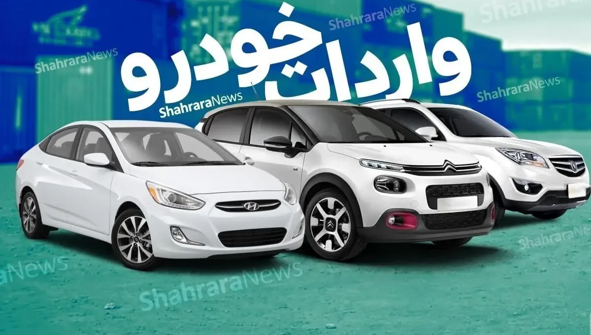 واردات خودرو در سال ۱۴۰۵ با ۶۰ درصد افزایش نسبت به تجارت خارجی رشد کرد