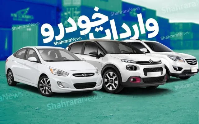 واردات خودرو در سال ۱۴۰۵ با ۶۰ درصد افزایش نسبت به تجارت خارجی رشد کرد