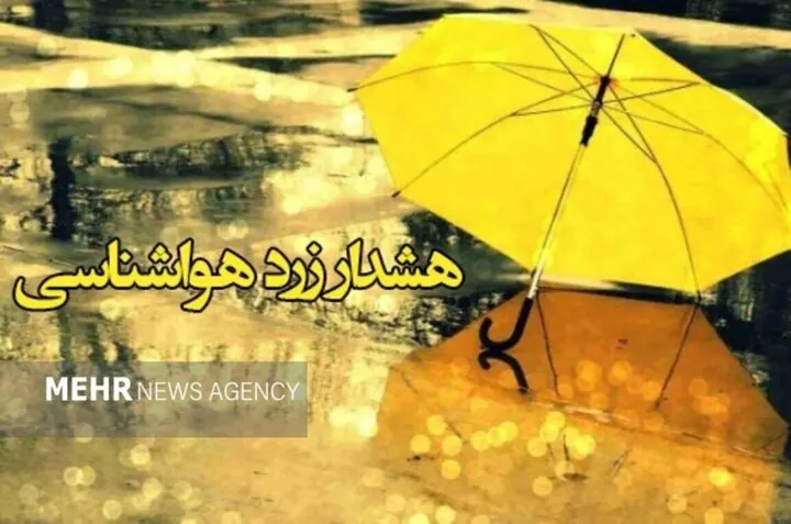 زورآوند: هشدار سطح زرد هواشناسی برای استان کرمانشاه صادر گردید