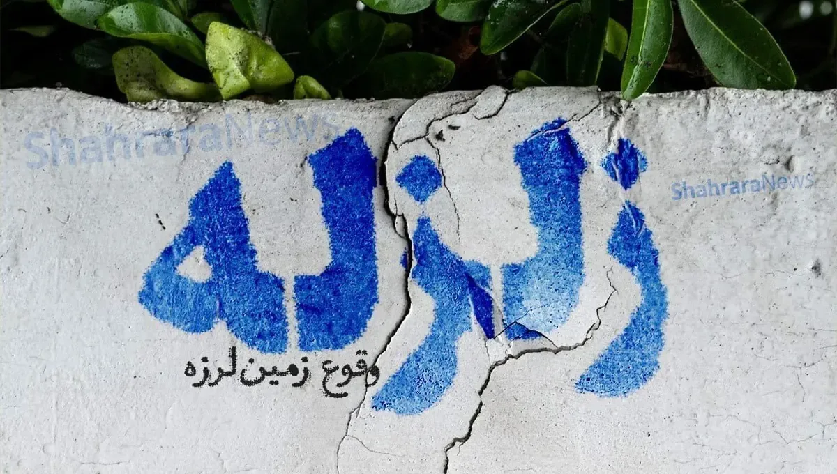 زلزله‌ای با قدرت ۳.۸ ریشتر پردیس را لرزاند (۹ شهریور ۱۴۰۵)