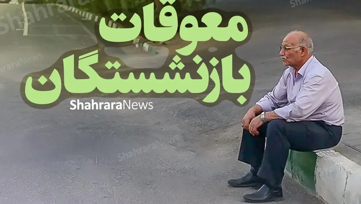 تأمین اجتماعی | پرداخت معوقات فروردین بازنشستگان تأمین اجتماعی از امشب (۹ شهریور ۱۴۰۵)