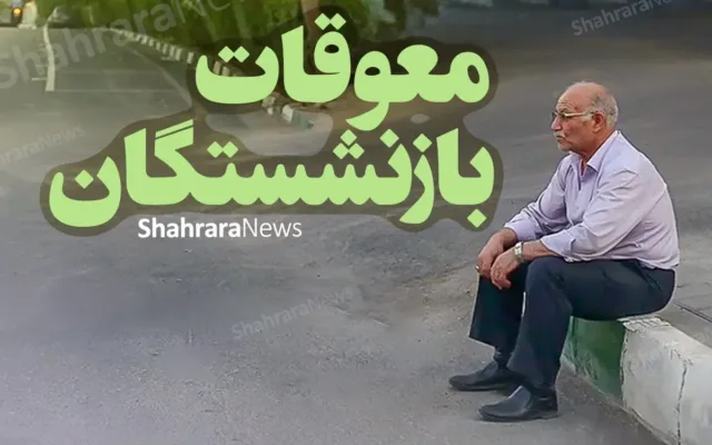 تأمین اجتماعی | پرداخت معوقات فروردین بازنشستگان تأمین اجتماعی از امشب (۹ شهریور ۱۴۰۵)