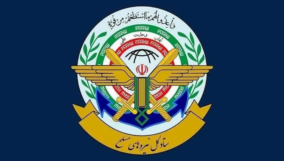 ستاد کل نیرو‌های مسلح: ارتش متجاوز آمریکا در منطقه جایی ندارد | ایران هرگز تجاوزی را نمی‌پذیرد