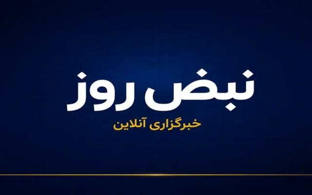 نبض روز
