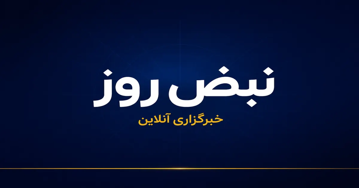 نبض روز