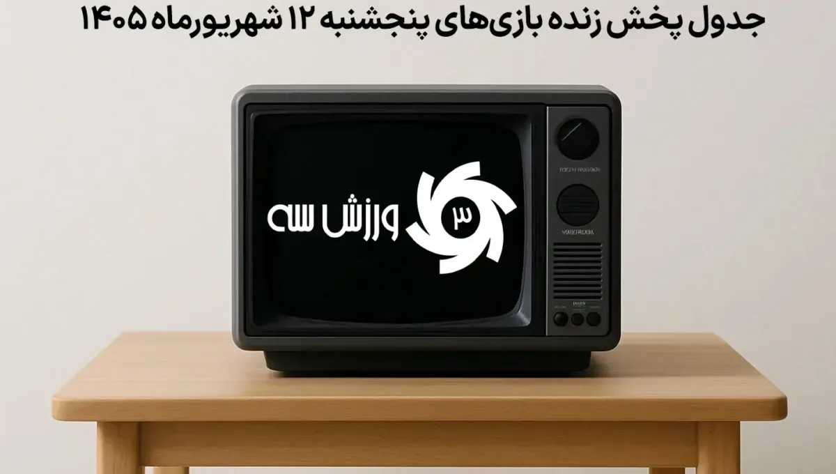 پخش | جدول پخش زنده بازی‌های پنجشنبه 12 شهریور