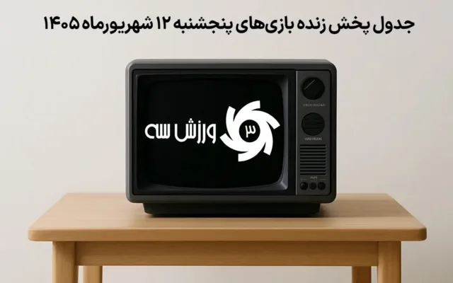 پخش | جدول پخش زنده بازی‌های پنجشنبه 12 شهریور
